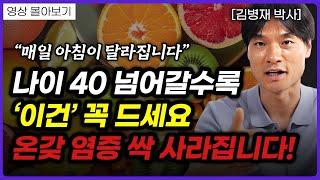 '이것'만은 꼭 챙겨드세요. 꾸준히 먹으면 병든 몸이 살아납니다. (김병재 박사)ㅣ영상 몰아보기
