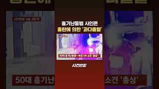 흉기난동범 사인은 총탄에 의한 '과다출혈' #JTBC #Shorts