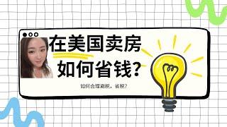 在美国卖房如何合理省税，避税？帮你省钱