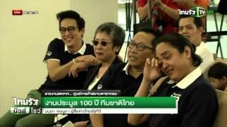 รายงานสด ครบรอบ 100 ปีทีมชาติไทย | 29-11-58 | ไทยรัฐนิวส์โชว์ | ThairathTV