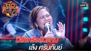 ศึกวันดวลเพลงเสาร์๕ | เล้ง ศรันกันย์ : นิสัยหรือสันดาน | 28 ก.ย. 62 | one31