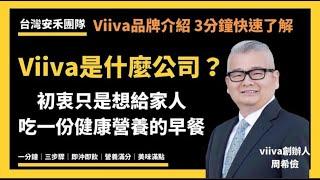 viiva美商惟哇公司三分鐘簡介