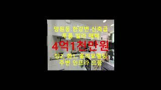 (거래종료) 망원동 대박부동산 - 2021.6 망원동 한강변 신축급 2룸 빌라 매매 #shorts