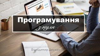 Програмування з нуля. Володимир Деркач