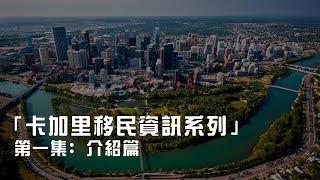 「卡加利移民資訊系列」第一集: 介紹篇   |  加拿大  |  阿省  |  卡加利 | 移民