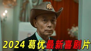 2024最新爆笑喜剧片！“葛优”一夜之间成为网红！几天之后却惨万人嫌弃