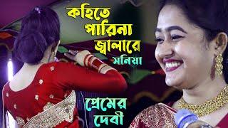 কহিতে পারিনা জ্বালারে । প্রেমের দেবী সনিয়া সরকার বাউল গান । বিচ্ছেদ গান শুনে প্রেমে পড়ুন । জাগো বাউল