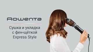 Фен-щётка Rowenta Express Style | Индивидуальный подход к укладке