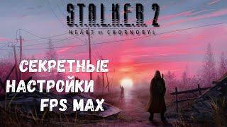 ЛУЧШИЕ НАСТРОЙКИ STALKER 2 | ИСПРАВЛЕНИЕ ЛАГОВ В S.T.A.L.K.E.R. 2: Heart of Chornobyl