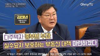 김태년 "다주택자 종부세 부과, 실수요자 보호하는 부동산 대책 마련하겠다"