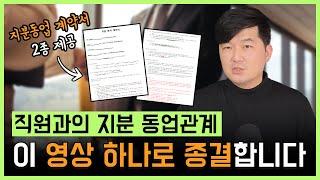 직원과의 지분 동업관계! 이 영상 하나로 종결합니다! 지분동업계약서 2종 양식 제공