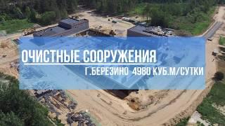 Очистные сооружения г.Березино