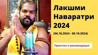 (2-я часть) Рекомендации для Праздника Лакшми Наваратри 2024 - Шива Шри Гуруккал