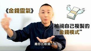 檢視自己複製的金錢模式!?｜金錢靈氣分享-2｜LGT語言引導師｜ #催眠課程教學 #希塔療癒課程 #曼陀羅禪卡 #金錢靈氣課程