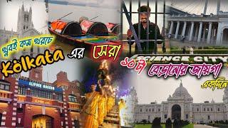 Kolkata Top 10 Tourist place | কলকাতা টুর ২০২৫ | Best 10 Tourist place in Kolkata 2025