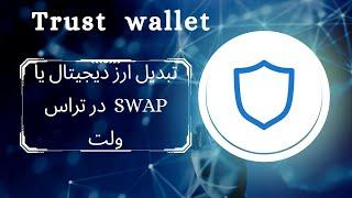 آموزش سواپ ( تغییر ارزها به یک دیگر ) در تراست ولت swap trust wallet