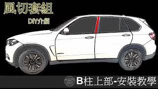 【AKI 汽車隔音】B柱上部 B柱車窗 隔音條 汽車隔音條 安裝教學影片 完整版 隔音密技 Car Rubber strip