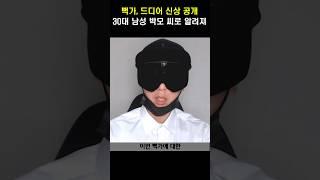 뻑가, 드디어 신상 공개 #shorts