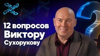 Виктор Сухоруков: 12 вопросов о жизни. Каково быть братом для всех?