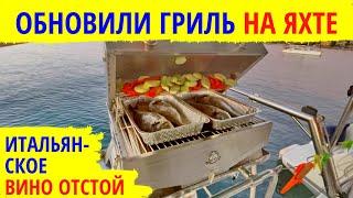 Пополнение в экипаже. Обновили гриль на яхте. Итальянское вино отстой. Яхтенные будни.
