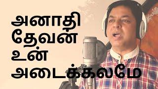 அநாதி தேவன் | Anathi Devan  | Tamil Christian Songs | Sister Sarah Navaroji | James Vasanthan