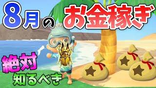 【あつ森】8月のお金の稼ぎ方を解説！離島でヘラクレスやオウゴンオニ、ギラファを効率よく捕まえるコツ！時間操作なしでレアな魚や虫を捕まえてベルを稼ぐ金策法【あつ森　8月お金の稼ぎ方】