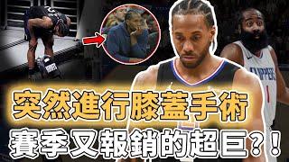 新賽季恐再度缺陣！正式接受膝蓋手術的Kawhi Leonard未來是否真的還能重回巔峰？連續4年遭遇傷病、更將提前消耗Harden健康，George：不後悔離開｜澤北SG