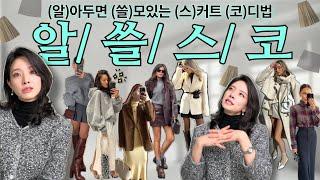 내일 당장 써먹을 수 있는 11월 스커트 코디스킬 BEST - 얼/스/파 분들 모이셔요