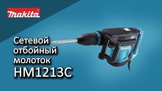 Makita HM1213C Сетевой отбойный молоток от Макита | Обзор, комплектация, характеристики