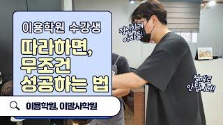 이용사학원 이발학원 이용학원 수강생 무조건 따라하면 성공하는 방법