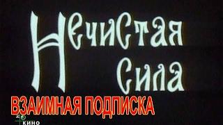 НЕЧИСТАЯ СИЛА. 1989. МОЙ ЛЮБИМЫЙ ФИЛЬМ. ВЗАИМНАЯ ПОДПИСКА .