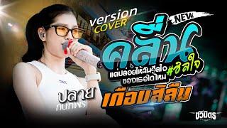 #มาแรง คลื่น-เกือบสิลืม ปลาย กนกพร รถแห่ชวมิตรหน่วย2ซุปเปอร์บิ๊ก รวมเพลงเพราะๆ