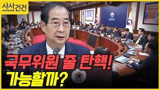 [사사건건] 국무위원 줄 탄핵! 가능할까? (서정욱, 장윤미 )