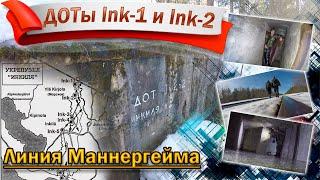 Километры впереди: ДОТы Ink-1 и Ink-2. Куолемаярви-Инкиля-Пентиккяля. Линия Маннергейма.