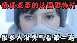 极度变态的法国恐怖片，曾因尺度过大遭到禁播，很多人甚至没勇气看第二遍！《死色》【宇哥】