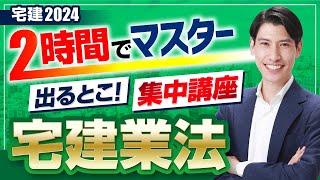 ◆宅建2024　宅建業法◆　たったの２時間でマスター！ 出るとこ集中講座　重要改正点も紹介！　独学者必見　宅建業者、宅建士、重要事項説明、37条書面、８種制限、報酬