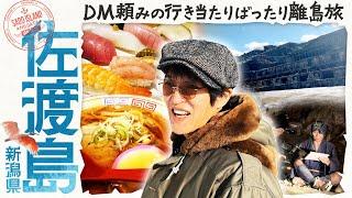 オススメDM＆素敵な出会いがつなぐ超行き当たりばったり旅in新潟・佐渡島！【ジュニアのDM離島旅】