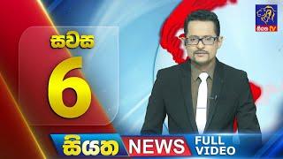  LIVE | Siyatha News | 06.00 PM | 22 - 01 - 2025