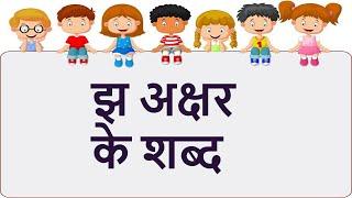 hindi akshar jh words with worksheet, अक्षर झ के शब्द