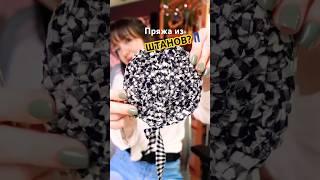 Творим из Хлама или ПРЯЖА ИЗ ШТАНОВ Что из неё можно сделать? #хобби #идеидлявязания