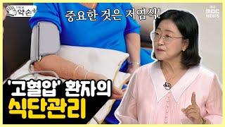 3대만성질환의 식단관리 ⑦'고혈압' 환자의 식단관리 | 메디컬 약손