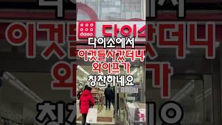 다이소에서 이것들 사갔더니 와이프가 칭찬하네요! #다이소 #다이소주방용품 #다이소추천 #다이소추천템 #다이소추천상품 #다이소템 #다이소생활용품 #다이소살림템 #다이소신상 #리뷰