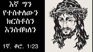 እኛ ግን የተሰቀለውን ክርስቶስን እንሰብካለንድንቅ ዝማሬ