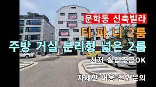 인천 신축빌라 3룸 처럼 넓은 문학동 2룸 티파니~최저 입주금 0원!