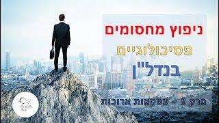 ניפוץ מחסומים פסיכולוגים בנדל''ן – חלק 2 – עסקאות ארוכות ⏳