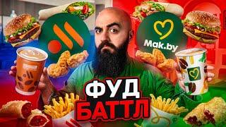 КТО КРУЧЕ ЗАМЕНИЛ МАКДОНАЛДС? Mak by VS Вкусно и Точка!