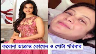 করোনা আক্রান্ত কোয়েল ও তার পরিবার Koel Mallick & Family 'Corona' Positive | Koyel Mullick Corona