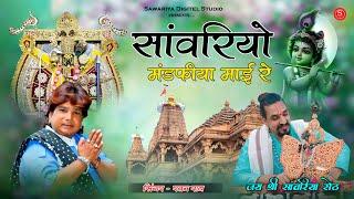 Sawariya seth bhajan | सांवरियो मण्डफिया माई रे | Ratan Rao | sanwariya bhajan | sawariya seth song