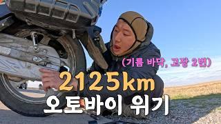 [#32] 아무것도 없는 카자흐스탄 2,125km, 시티베스트 2번의 고장과 기름 바닥 (카자흐스탄 )