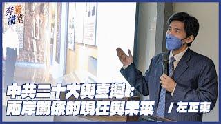 20221019【奔騰講堂】中共二十大與臺灣：兩岸關係的現在與未來：左正東1/5